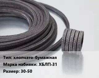 Сальниковая набивка хлопчато-бумажная ХБЛП-31 30-50